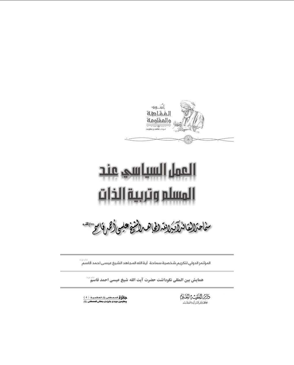 العمل السياسي عند المسلم وتربية الذات
