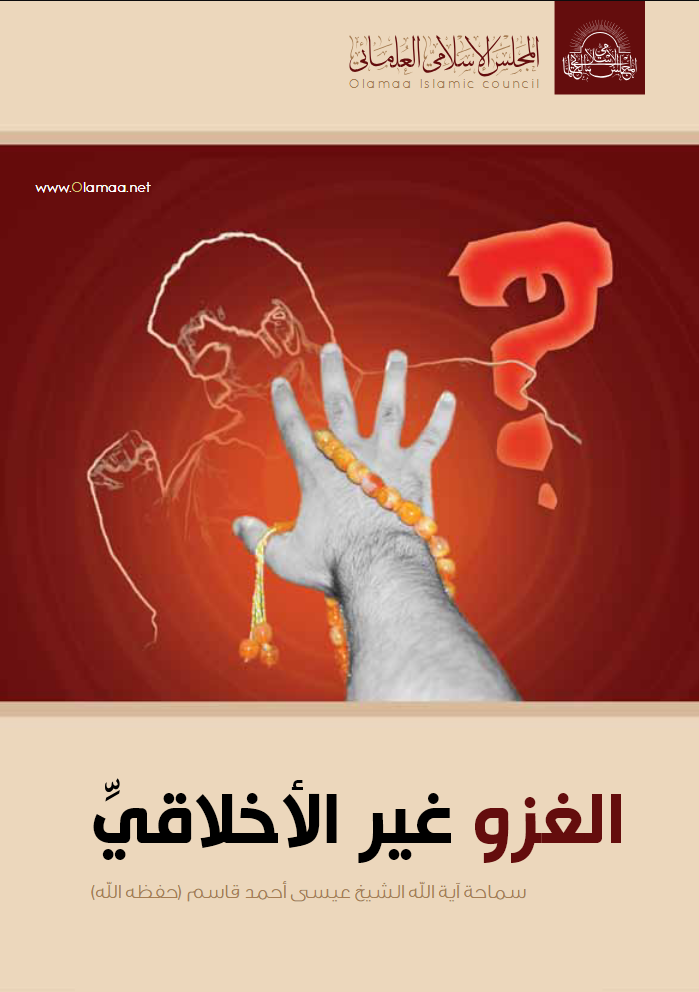 الغزو غير الأخلاقي