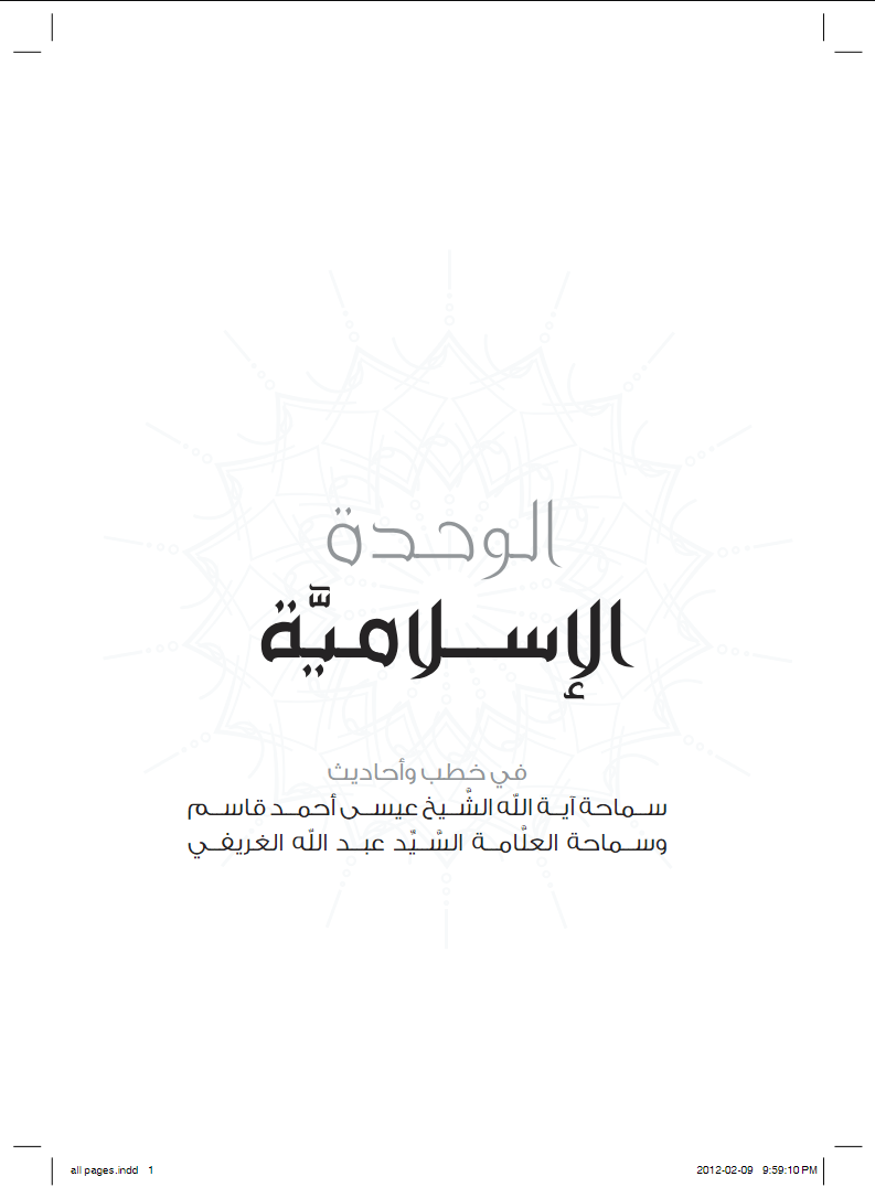 الوحدة الإسلامية