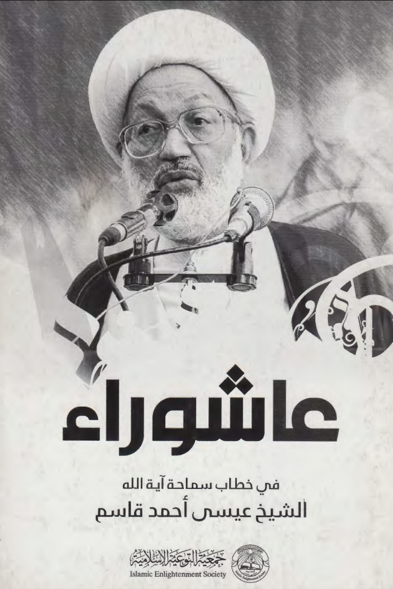 عاشوراء في خطاب الشيخ عيسى أحمد قاسم