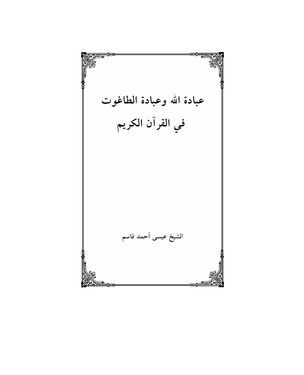 عبادة الله وعبادة الطاغوت في القرآن الكريم