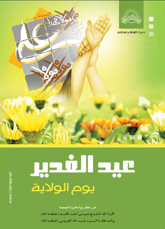 عيد الغدير-يوم الولاية