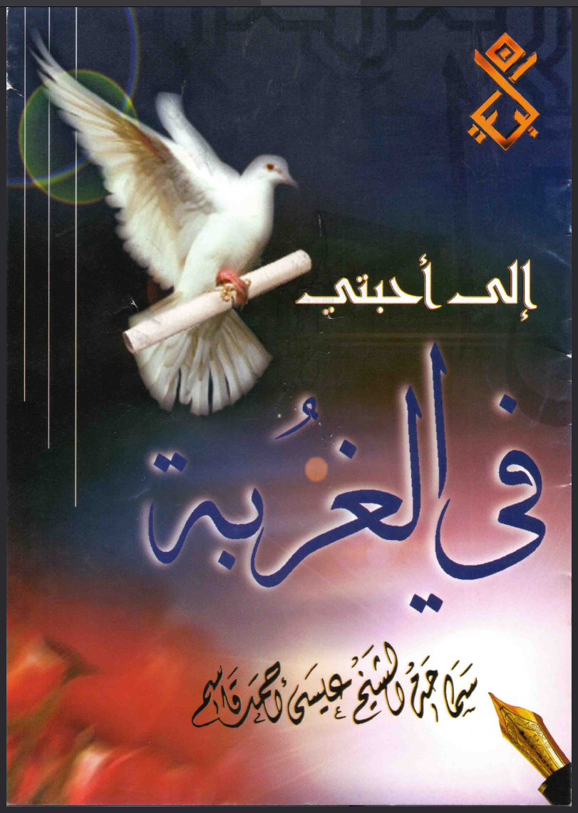 إلى احبتي في الغربة