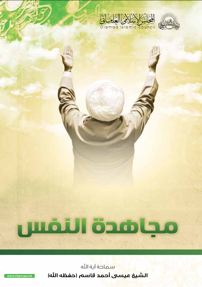 مجاهدة النفس