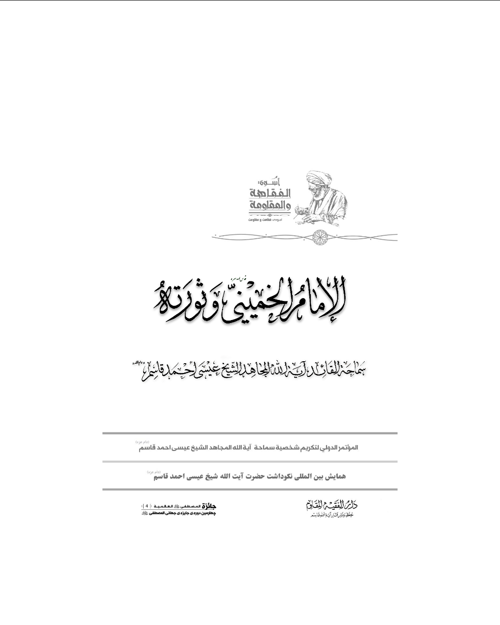 الإمام الخميني وثورته