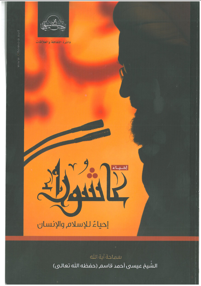 عاشوراء احياء للاسلام والانسان