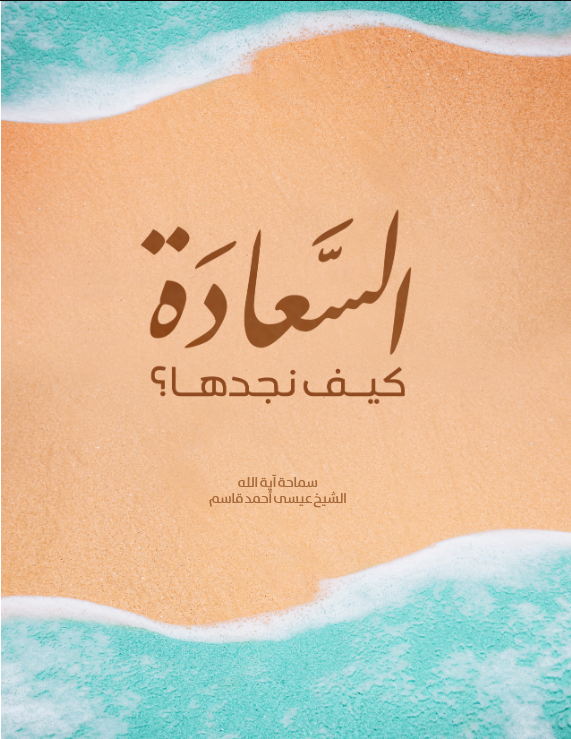 السعادة كيف نجدها