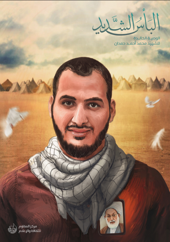 الوصية الخالدة للشهيد محمد أحمد حمدان
