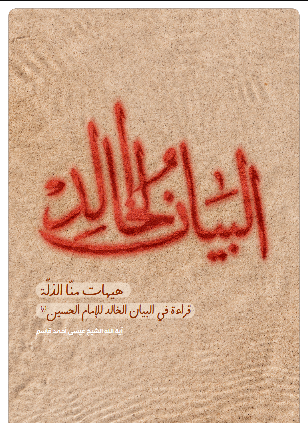 البيان الخالد