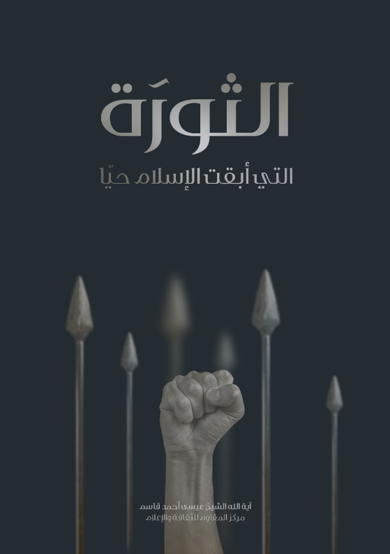 الثورة التي أبقت الإسلام حيا