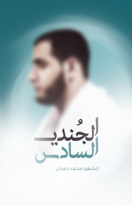 الجندي السادس