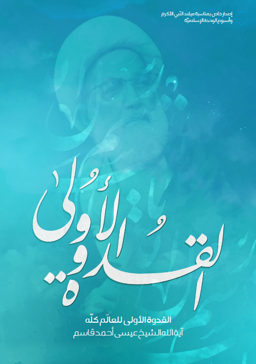 القدوة الأولى للعالم كله