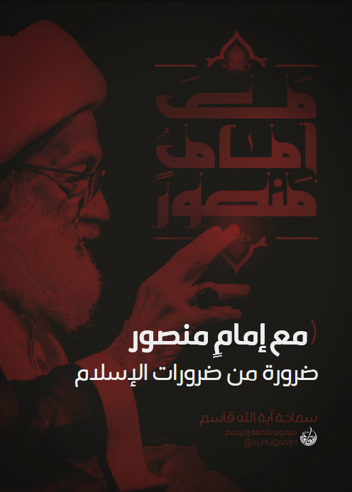 مع إمام منصور ضرورة من ضروريات الإسلام