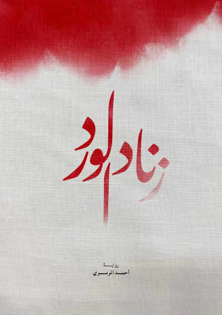 رواية زناد الورد