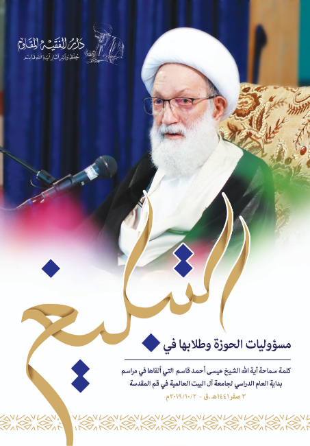 مسؤوليات الحوزة وطلابها في التبليغ