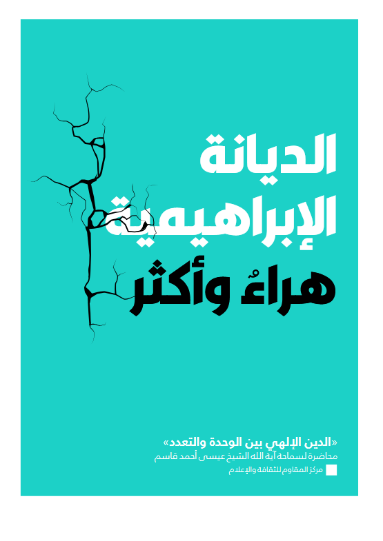 الديانة الإبراهيمية
