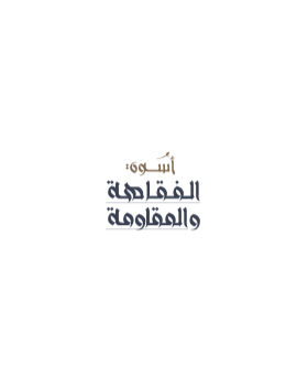 أسوة الفقاهة والمقاومة