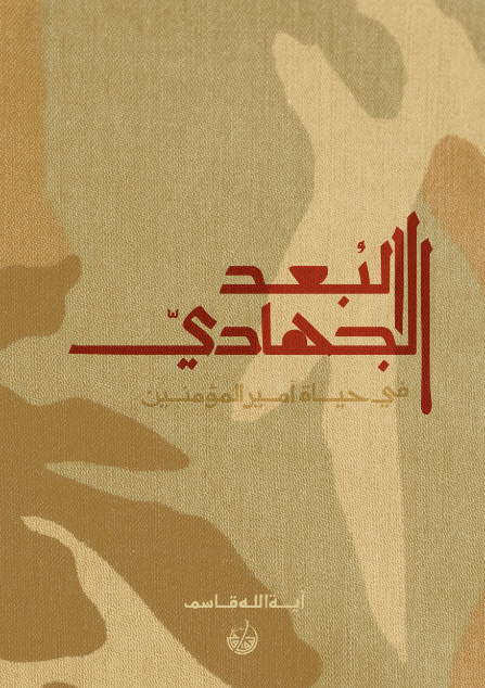البُعد الجهادي في حياة أميرالمؤمنين
