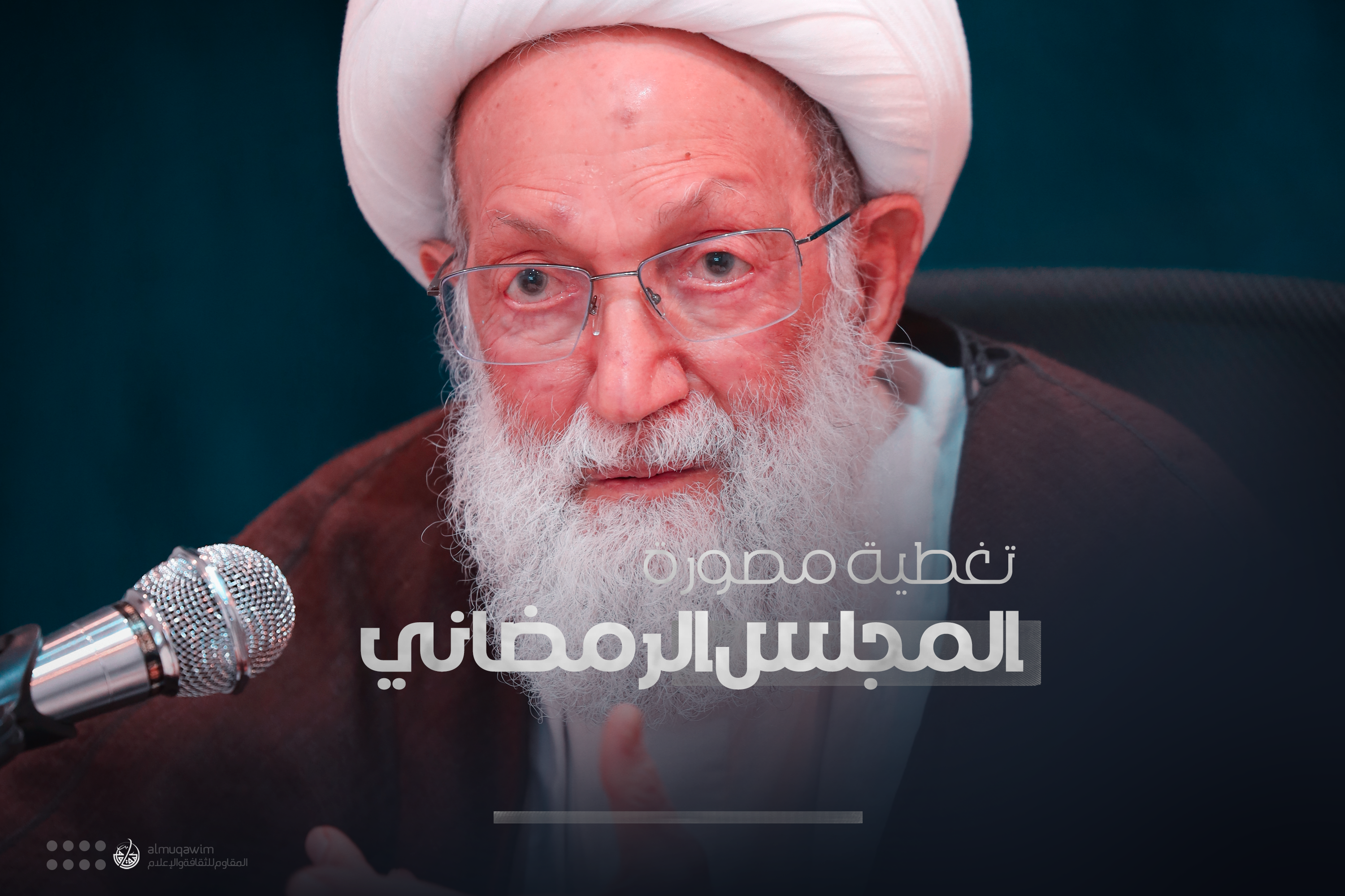 تغطية مصورة : كلمة آية الله قاسم في المجلس القرآني 12-13 رمضان 1443هـ