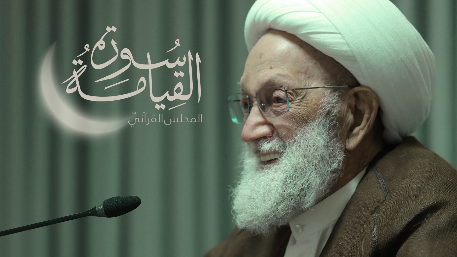 الحديث القرآني "سورة القيامة" - 4 رمضان 1447هـ