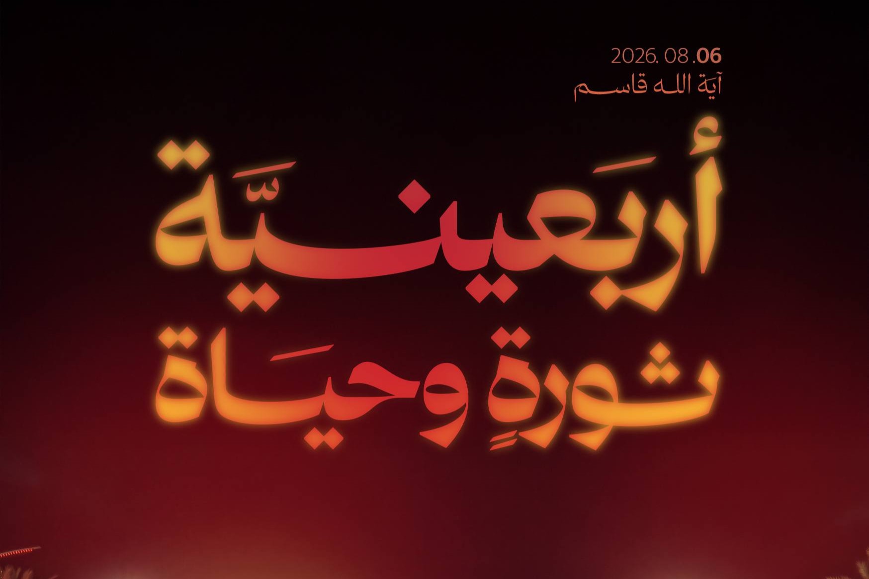 آية الله قاسم: يوم أربعين الحسين عليه السلام مبدأ لا يموت.. ثوريّة تتزايد وتتعاظم وتشتعل أكثر فأكثر - 6 اغسطس 2026