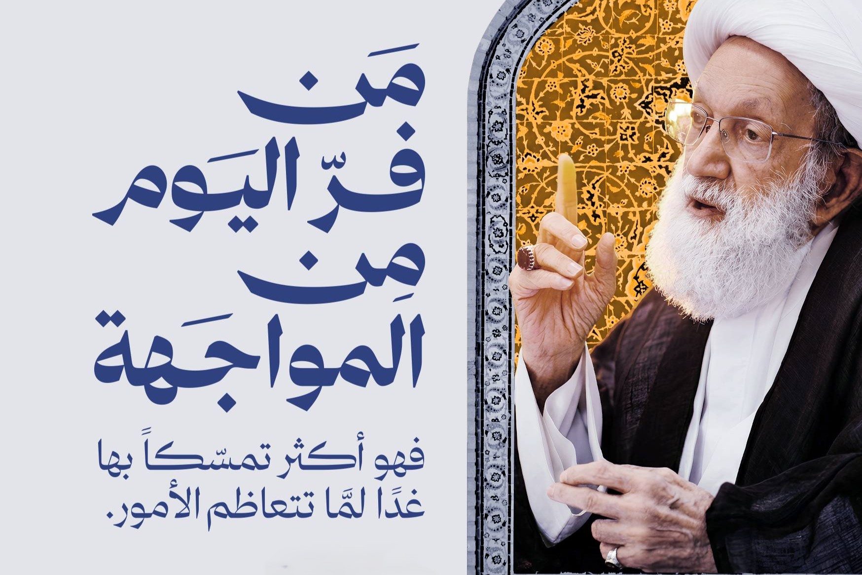 آية الله قاسم: خطاب حاسم للأمّة الإسلاميّة من يومين كريمين رساليين عظيمين.. يوم المولد الشريف ويوم تنزّل (الْيَوْمَ أَكْمَلْتُ لَكُمْ دِينَكُمْ) - 1 سبتمبر 2026