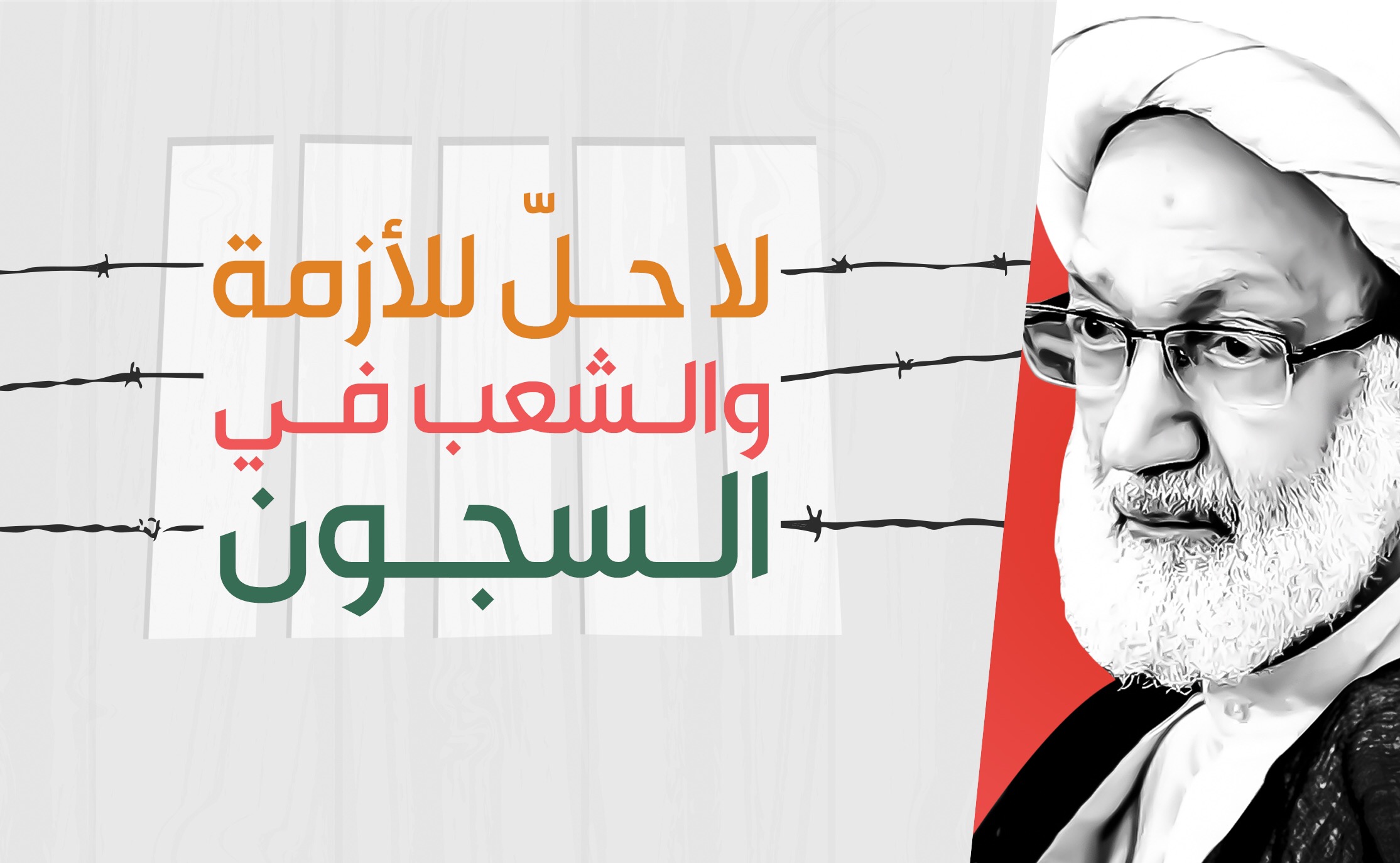 لا حلّ للأزمة والشعب في السجون