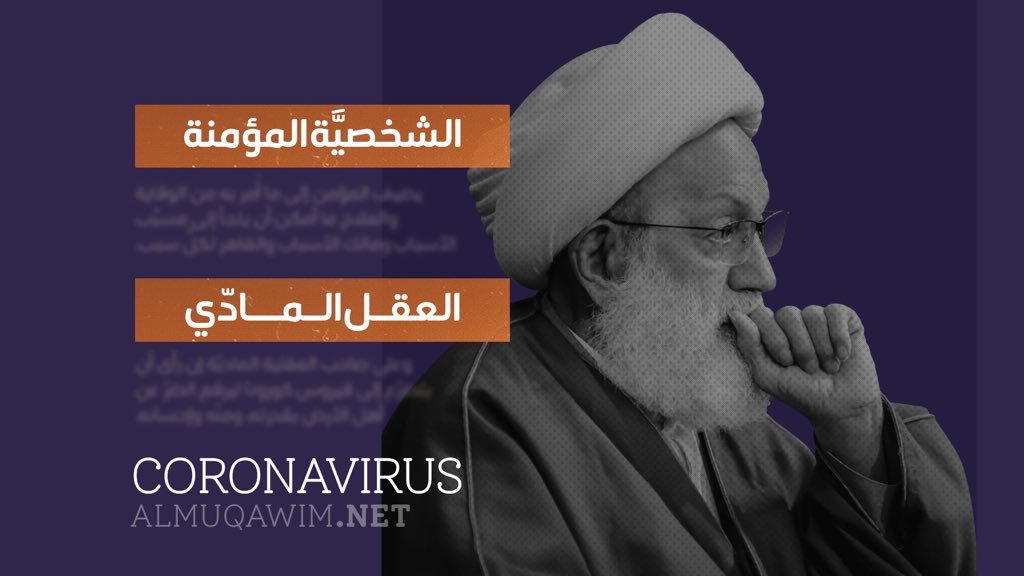 دروس من الفيروس المعلِّم قراءة في فكر آية الله قاسم