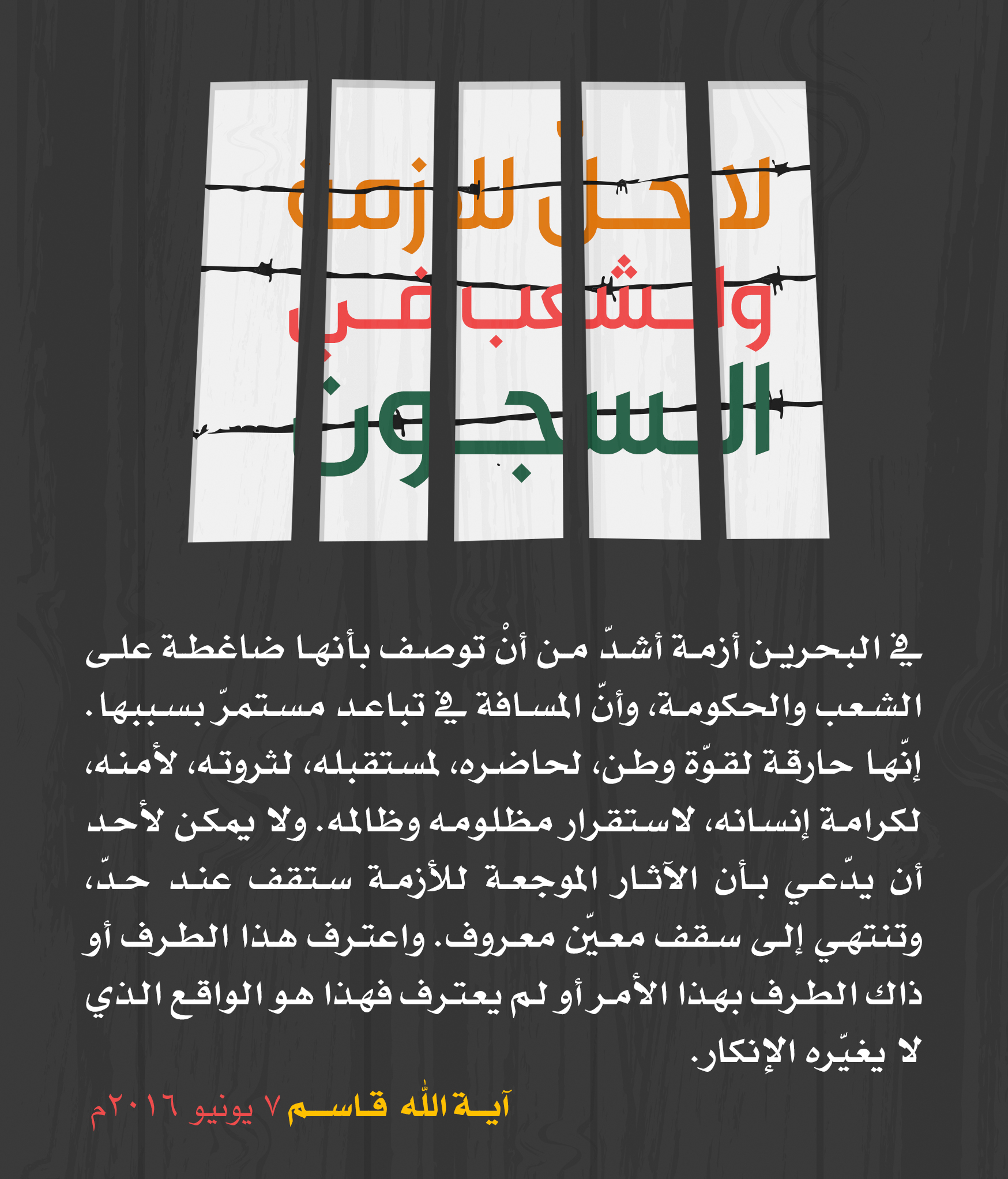 مقتطفات مصورة لبيان "لا حل للأزمة والشعب في السجون"