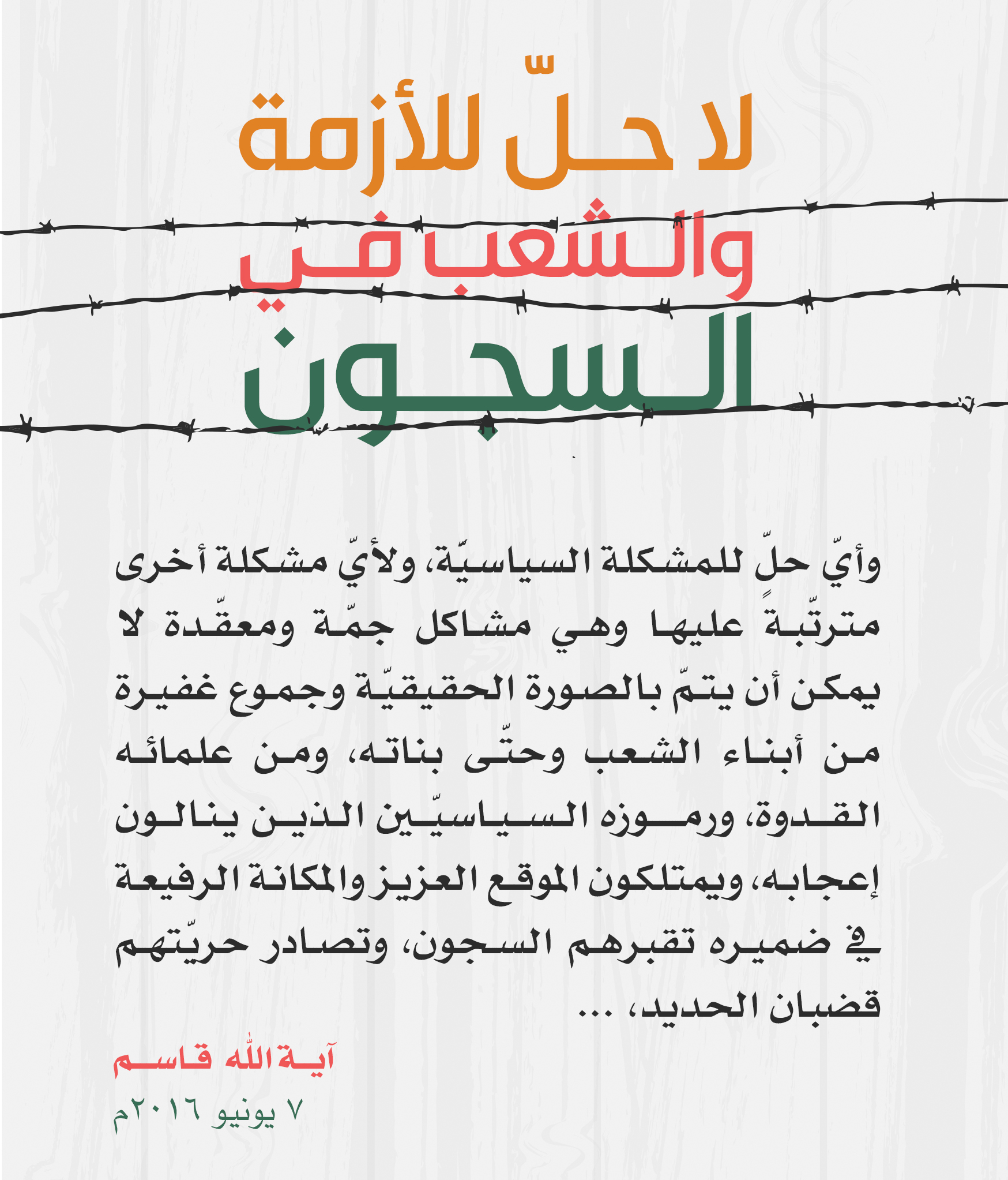 مقتطفات مصورة لبيان "لا حل للأزمة والشعب في السجون"