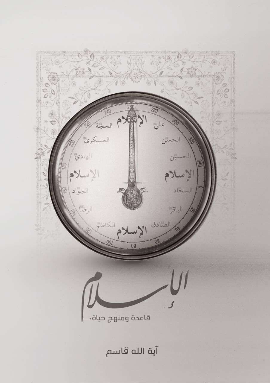 الإسلام.. قاعدة ومنهج حياة