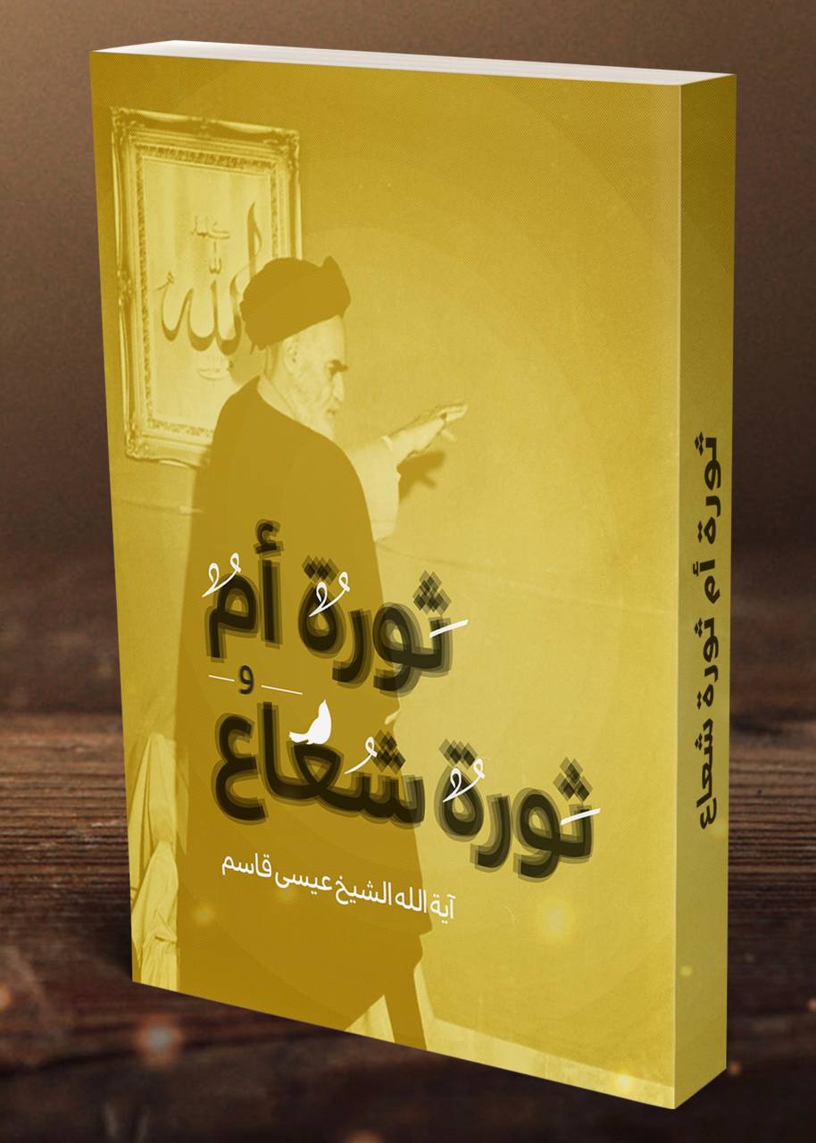 ثورة أم وثورة شعاع