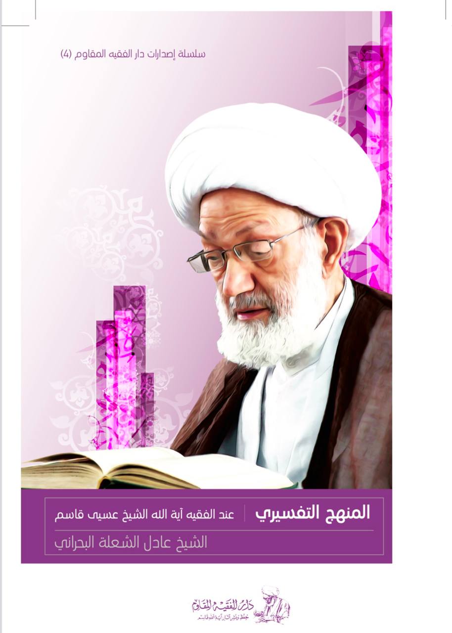 المنهج التفسيري