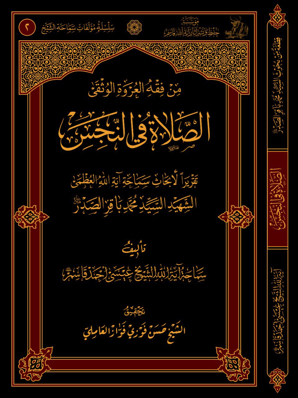 الصلاة في النجس