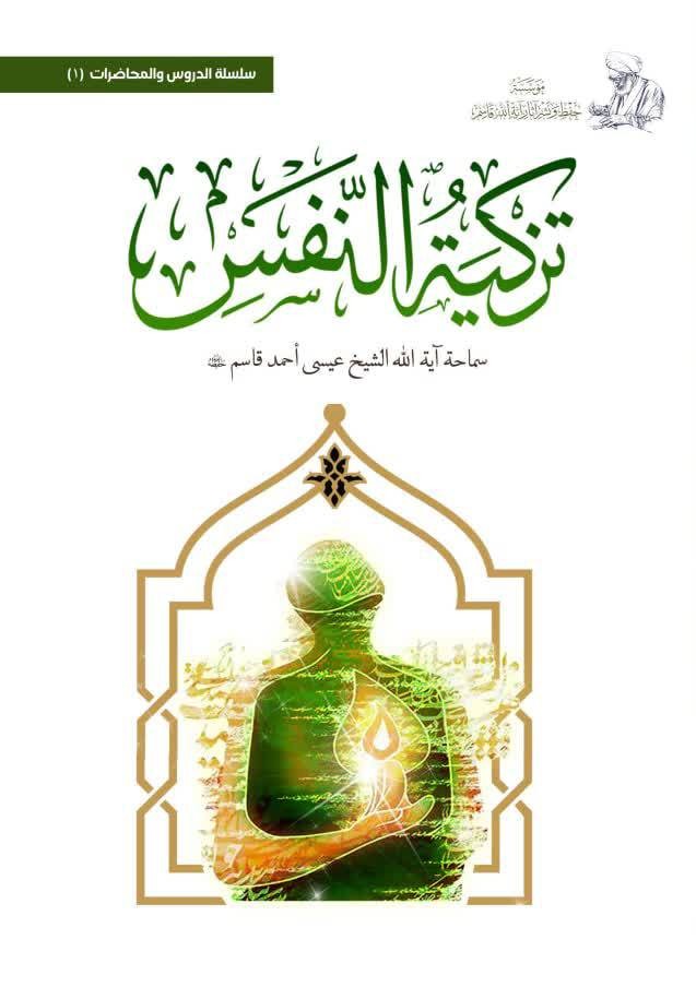 تزكية النفس