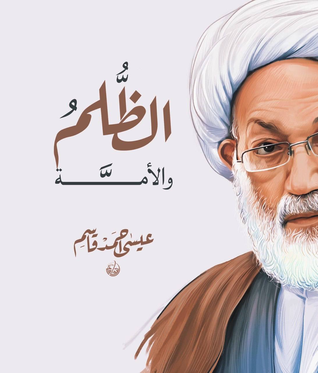 الظلم والأمة