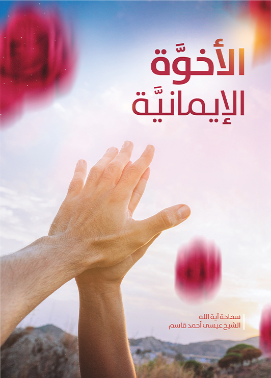 الأخوة الإيمانية في الكتاب والسنة
