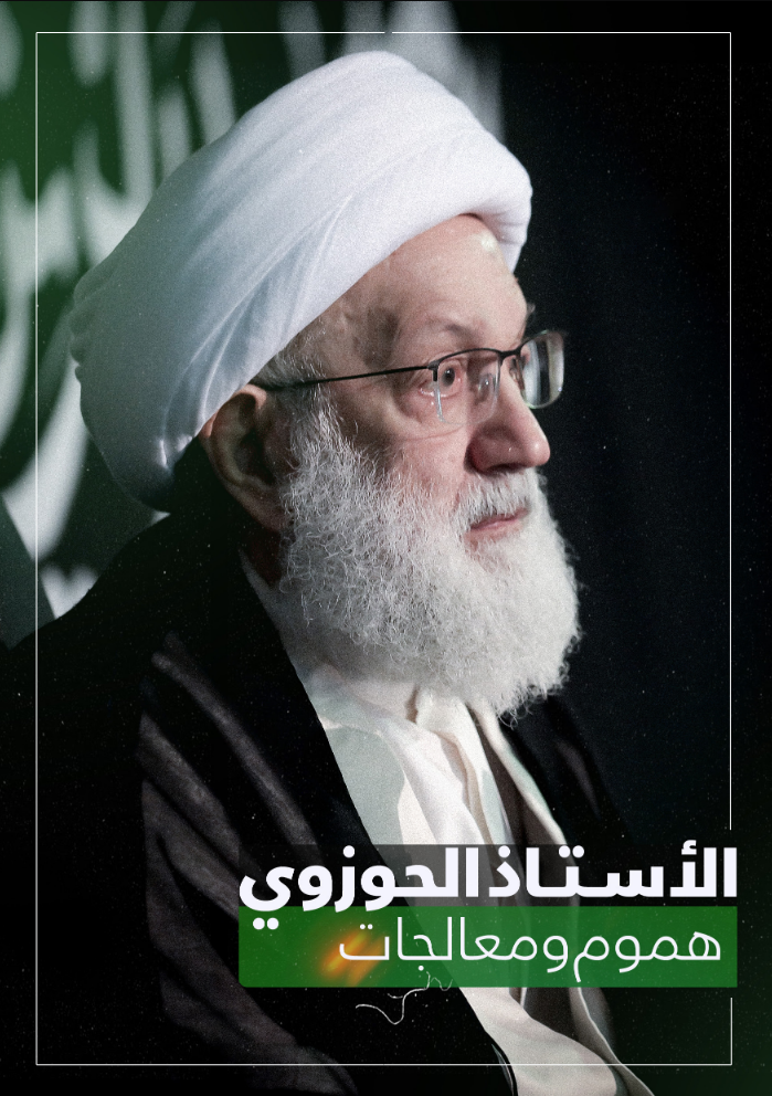 الاستاذ الحوزوي هموم ومعالجات