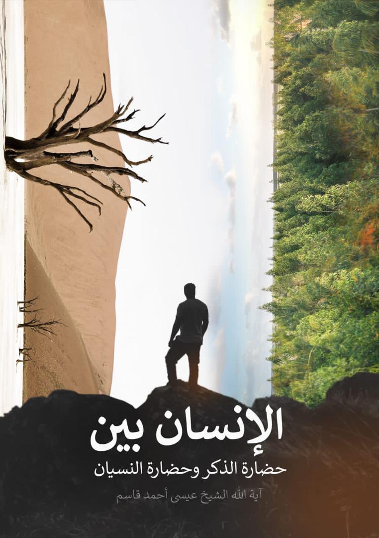 الإنسان بين حضارة الذكر وحضارة النسيان