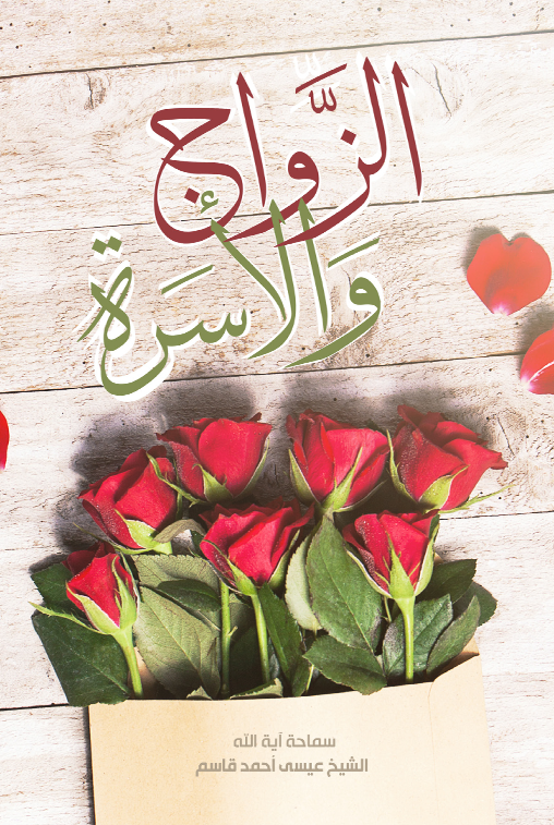 الزواج والأسرة