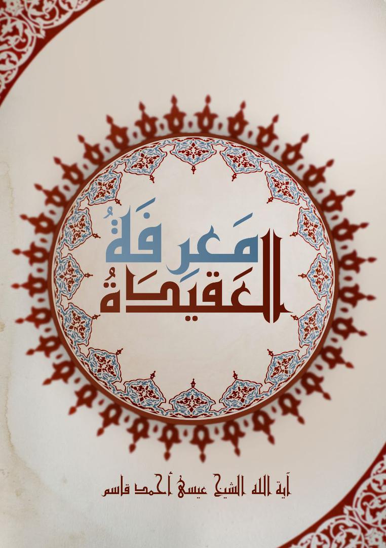 معرفة العقيدة