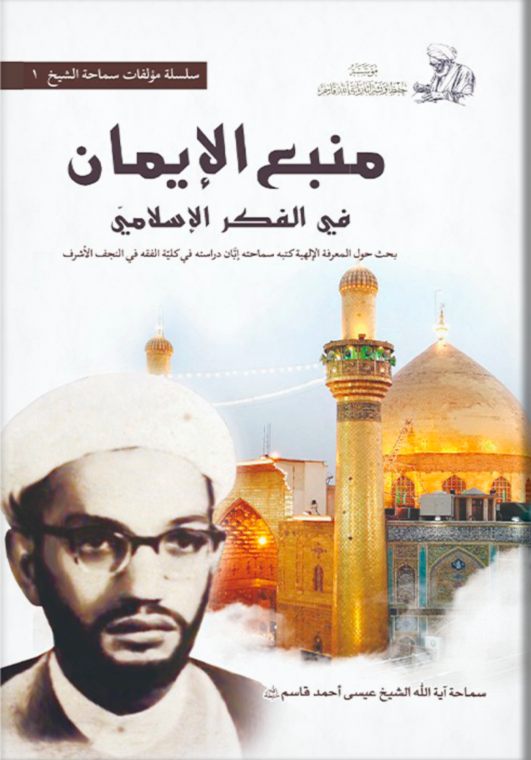 منبع الإيمان في الفكر الإسلامي